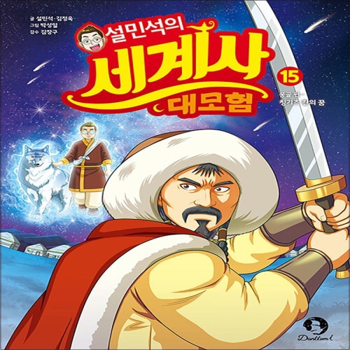 아이휴먼 설민석의 세계사 대모험 (15탄)_이미지