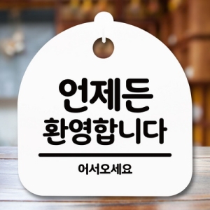 [불명] 표지판 안내판 S5 _DSL_781_301_언제든 환영 -뭉키