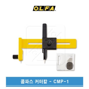 올파 CMP-1 콤파스 커터칼 써클커터