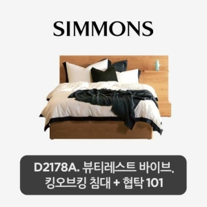 시몬스 D2178A 침대 KK 레귤러 타입+협탁 (바이브)_이미지