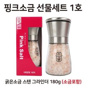 히말라야 핑크솔트 소금 180g 스텐그라인더 선물