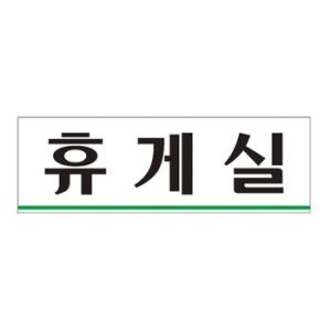 아트사인 휴게실 250x80mm 표지판 0206