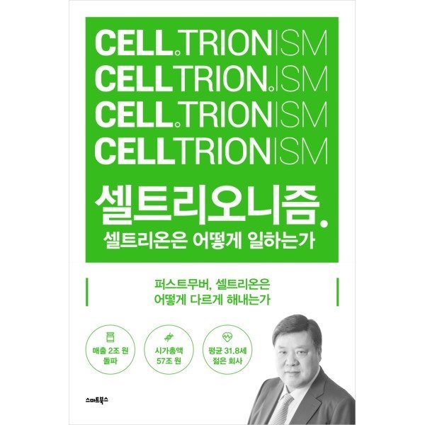 셀트리오니즘 : 셀트리온은 어떻게 일하는가_이미지