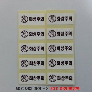 [불명] 열변색스티커 50℃,3.5cm*1.5cm - 갈색-빨강 -5장-총2매 /시온스티커/열변색/열변색스티커/시온물감