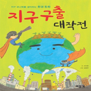 베틀북 지구 구출 대작전-지구 온난화를 생각하는 환경 동화/베틀북