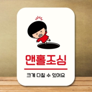 캐릭터 안내판 팻말 QC1 128 맨홀조심 17175810