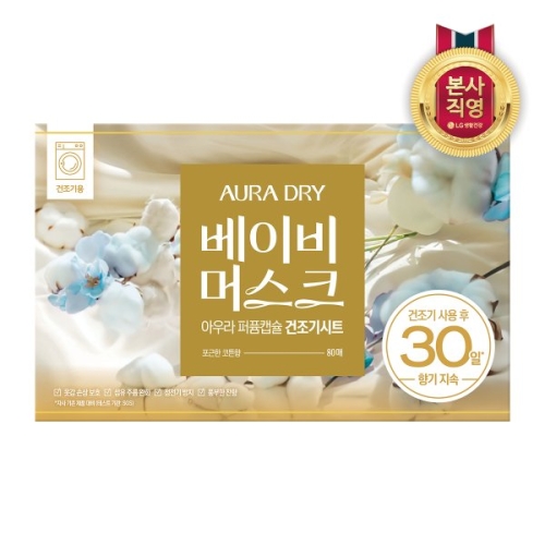 샤프란 아우라 퍼품캡슐 건조기시트 베이비머스크 80매이미지입니다. 누르면 해당 게시물로 새창이동합니다.