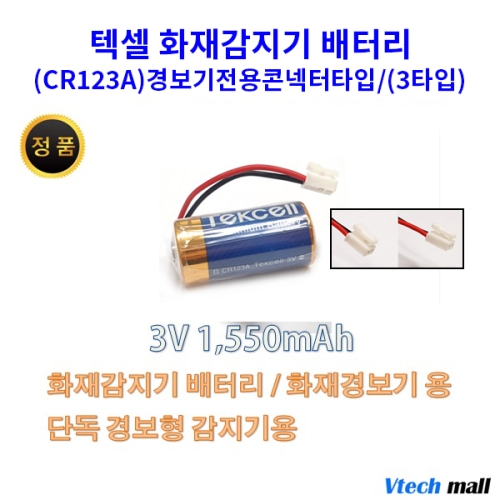 텍셀 화재감지기 연기감지기배터리 CR123A 커넥터 3타입 1개 1개_이미지