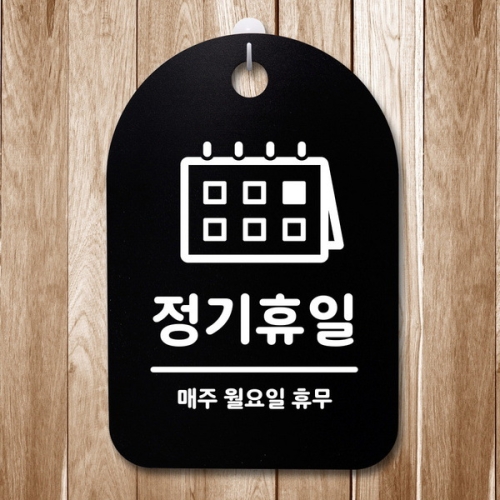 뭉키데코 안내판 표지판 30B _DSP_321_정기휴일 월요일 02_이미지