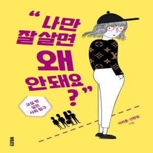 북트리거 나만 잘 살면 왜 안 돼요 교실 밖 실전 사회 탐구 이치훈신방실