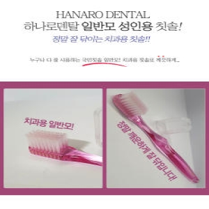 하나로덴탈 일반모 성인용 치과용 칫솔 (12개)_이미지