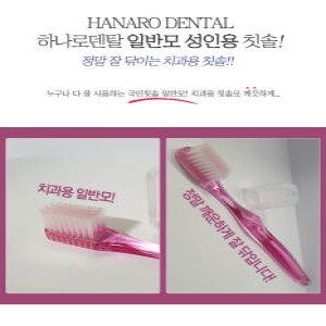 하나로덴탈 일반모 성인용 치과용 <b>칫솔</b>