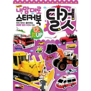 키움 내맘대로 스티커북 탈것