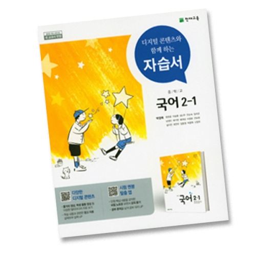 천재교육 중학교 국어 중2-1 자습서