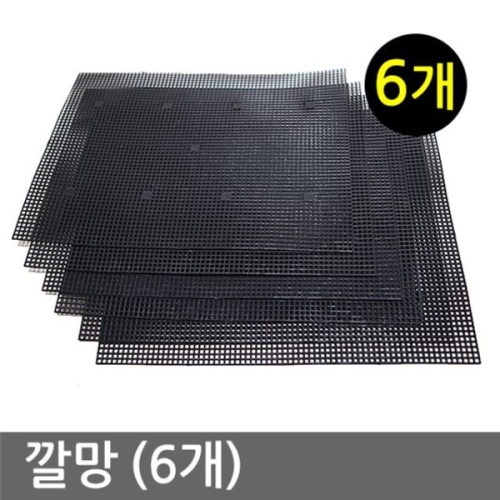 깔망  6개  분갈이깔망 화분 흙받침