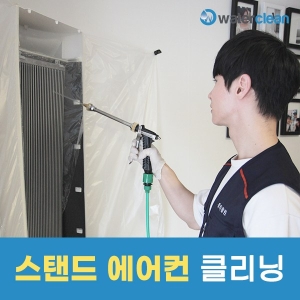  워터클린 스탠드에어컨청소