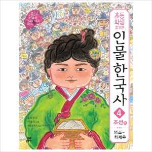 길벗스쿨 초등학생을 위한 인물 한국사 (조선(하))_이미지