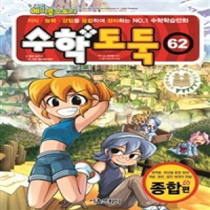 서울문화사 수학 도둑 (62탄)_이미지