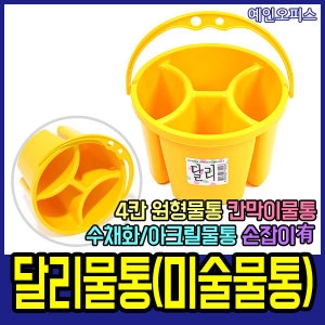 달리 사각물통/미술용물퉁/달리물통/더존물통/4칸/수채화