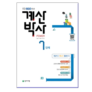 천재교육 해법 계산박사 POWER 7단계_이미지