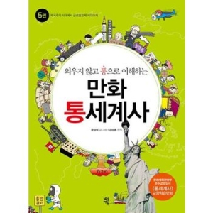 [불명] 외우지 않고 통으로 이해하는만화 통세계사 5 제국주의 시대에서 글로벌경제 시대까지_이미지