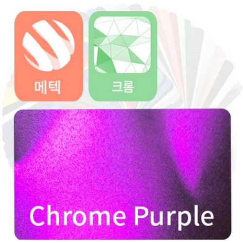 맥텍 카 스킨 랩핑 시트지 크롬 퍼플 152x50cm