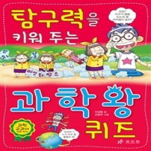 탐구력을 키워주는 과학왕 퀴즈
