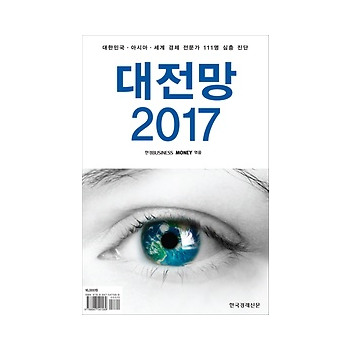 한국경제신문 대전망 2017 : 대한민국 아시아 세계 경제 전문가 111명 심층 진단_이미지