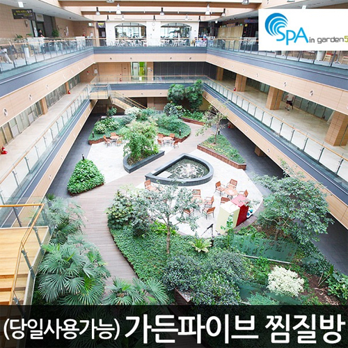 ㅤ스파 인 가든파이브 평일 야간권 (소인)_이미지