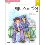 지경사 논술대비 세계명작 (베니스의 상인)
