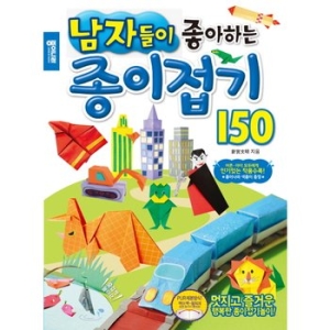 종이나라 남자들이 좋아하는 종이접기 150