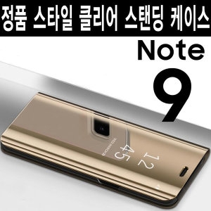 삼성전자  갤럭시 노트9 스타일 클리어 뷰 스탠딩 케이스