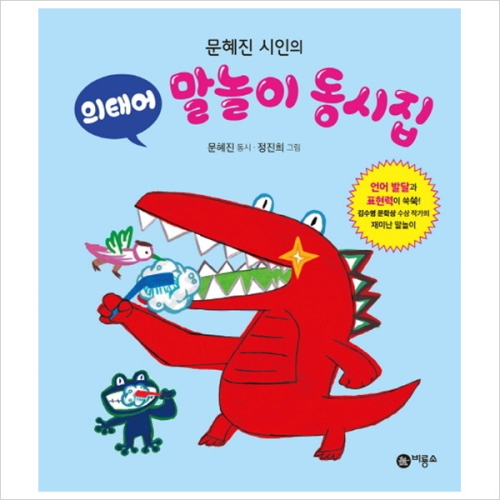 비룡소 문혜진 시인의 말놀이 동시집 (의태어)_이미지