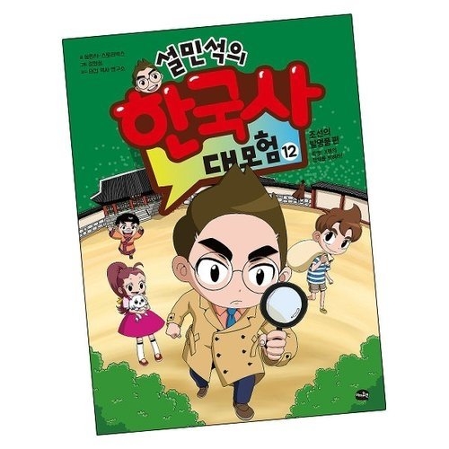 아이휴먼 설민석의 한국사 대모험 (12탄)_이미지