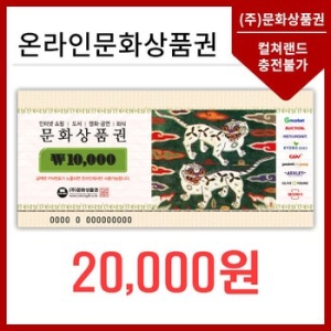 (주)문화상품권 문화상품권 (핀번호) 온라인 문화상품권 (2만원)