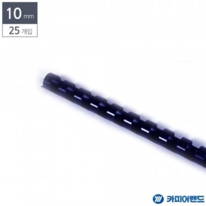 카피어랜드 제본용 플라스틱링 10mm (25개)_이미지