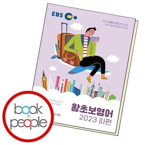 EBS 왕초보영어 2023 하편_이미지