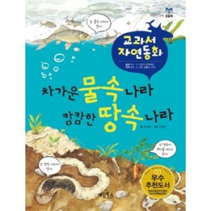 계림북스 차가운 물속 나라 캄캄한 땅속 나라 이상배_이미지