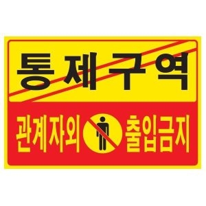 통제구역 관계자외 출입금지 5302 300 200 2 포멕스