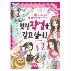 밝은미래  멋진 직업을 갖고싶어  소녀들을 위한 상큼 발랄 직업 체험 가이드북  소녀 안전 백과 3