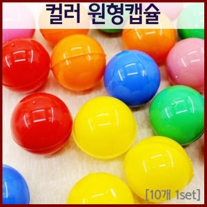 컬러 원형캡슐 10개 컬러볼 색깔볼 색깔캡슐