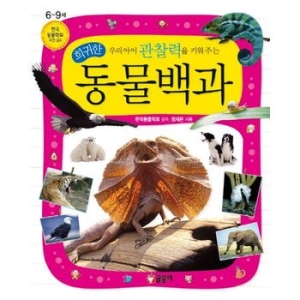 글송이 우리 아이 관찰력을 키워주는 희귀한 동물백과  양장