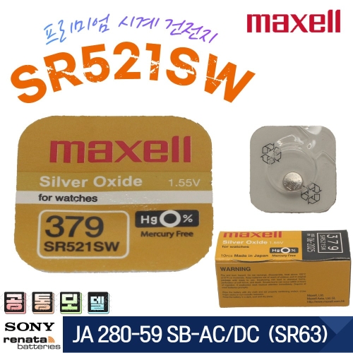 맥셀 배터리 379 / SR521SW 건전지 1개입 1개