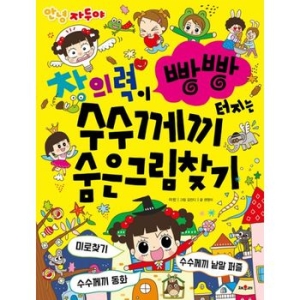  채우리 안녕 자두야 상상력이 팡팡 터지는 수수께끼 숨은그림찾기