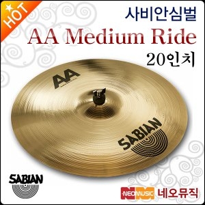 사비안 스쿨뮤직 Sabian AA MEDIUM RIDE 20인치 라이드 22012B