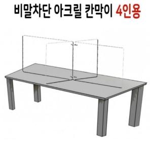  비투비 비말차단 아크릴칸막이 [4인용]