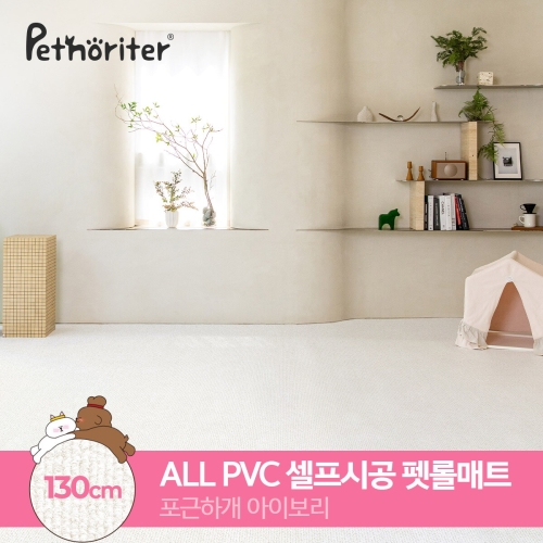  펫노리터 펫 롤매트 포근하개아이보리 130 5.5T [길이:1m]