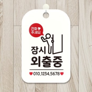 휴무 카페 사무실 영업중 안내표지판 팻말 제작 HA187잠시외출중번호기재픽토2