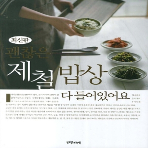 괜찮은제철밥상다들어있어요/반찬가게