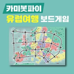 파이 유럽여행 보드게임